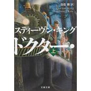 ドクター・スリープ〈上〉(文春文庫) [文庫]