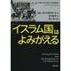 「イスラム国」はよみがえる(文春文庫) [文庫]