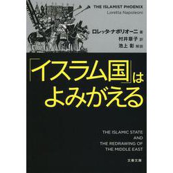 「イスラム国」はよみがえる(文春文庫) [文庫]