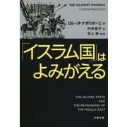 「イスラム国」はよみがえる(文春文庫) [文庫]