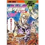 北斗の拳イチゴ味 8（ゼノンコミックス） [コミック]