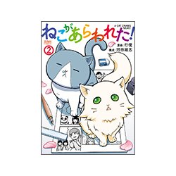 ヨドバシ Com ねこがあらわれた 2 ゼノンコミックス コミック 通販 全品無料配達