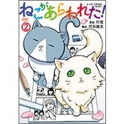ねこがあらわれた! 2（ゼノンコミックス） [コミック]