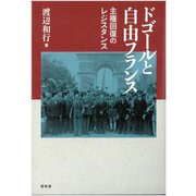 ドゴールと自由フランス―主権回復のレジスタンス [単行本]