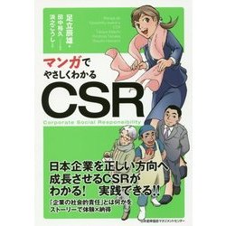 マンガでやさしくわかるCSR [単行本]