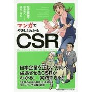 マンガでやさしくわかるCSR [単行本]