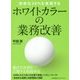 ホワイトカラーの業務改善―効率化30%を実現する [単行本]