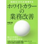 ホワイトカラーの業務改善―効率化30%を実現する [単行本]