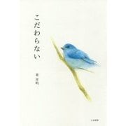 こだわらない [単行本]