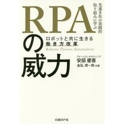 RPAの威力―ロボットと共に生きる働き方改革 [単行本]