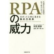 RPAの威力―ロボットと共に生きる働き方改革 [単行本]