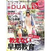 日経DUAL Special!－"教えない"早期教育/学力アップのリビング/家事代行ランキング（日経BPムック） [ムックその他]