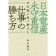 日本電産永守重信が社員に言い続けた仕事の勝ち方 [単行本]