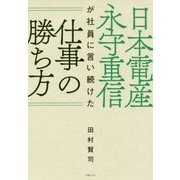 日本電産永守重信が社員に言い続けた仕事の勝ち方 [単行本]