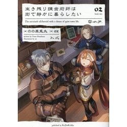 ヨドバシ Com 生き残り錬金術師は街で静かに暮らしたい 02 単行本 通販 全品無料配達