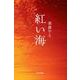 紅い海 [単行本]