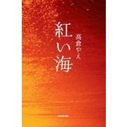 紅い海 [単行本]