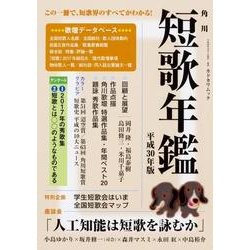 短歌年鑑　平成３０年版(カドカワムック) [ムックその他]