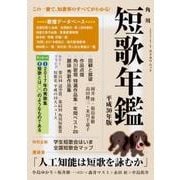 短歌年鑑　平成３０年版(カドカワムック) [ムックその他]