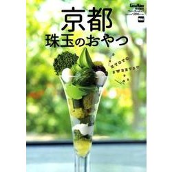 京都　珠玉のおやつ ウォーカームック(ウォーカームック) [ムックその他]