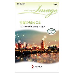 雪夜の秘めごと―メイド物語〈4〉(ハーレクイン・イマージュ) [新書]