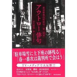 アウトロー俳句―新宿歌舞伎町俳句一家「屍派」 [単行本]