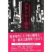 アウトロー俳句―新宿歌舞伎町俳句一家「屍派」 [単行本]