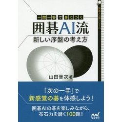 一問一答で身につく囲碁AI流―新しい序盤の考え方(囲碁人文庫シリーズ) [単行本]
