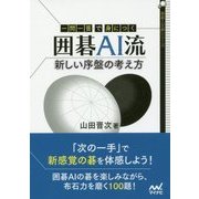 一問一答で身につく囲碁AI流―新しい序盤の考え方(囲碁人文庫シリーズ) [単行本]