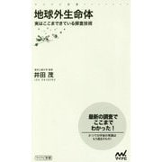 地球外生命体―実はここまできている探査技術(マイナビ新書) [新書]