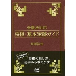 全戦法対応 将棋・基本定跡ガイド(マイナビ将棋文庫) [単行本]