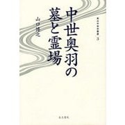 中世奥羽の墓と霊場(東北中世史叢書〈3〉) [全集叢書]