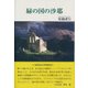緑の国の沙耶 [単行本]