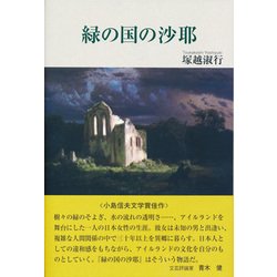 緑の国の沙耶 [単行本]