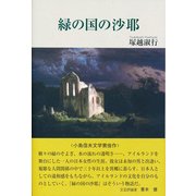 緑の国の沙耶 [単行本]