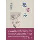 花笑み [単行本]
