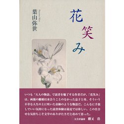 花笑み [単行本]
