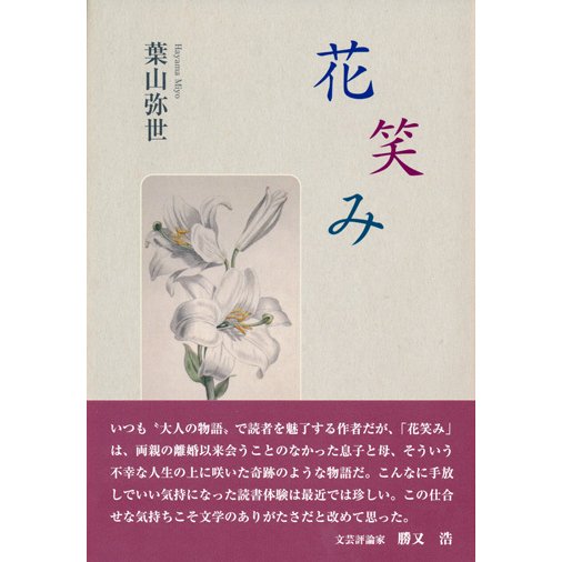 花笑み [単行本]