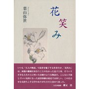 花笑み [単行本]