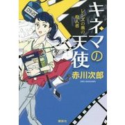 キネマの天使―レンズの奥の殺人者 [単行本]