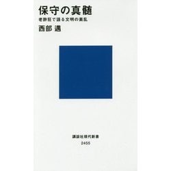 保守の真髄―老酔狂で語る文明の紊乱(講談社現代新書) [新書]