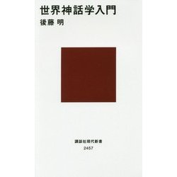 世界神話学入門(講談社現代新書) [新書]