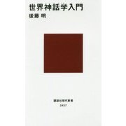 世界神話学入門(講談社現代新書) [新書]