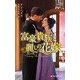 富豪貴族と麗しの花嫁(ハーレクイン・ヒストリカル・スペシャル) [新書]
