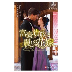 富豪貴族と麗しの花嫁(ハーレクイン・ヒストリカル・スペシャル) [新書]