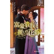 富豪貴族と麗しの花嫁(ハーレクイン・ヒストリカル・スペシャル) [新書]