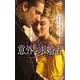 意外な求婚者(ハーレクイン・ヒストリカル・スペシャル) [新書]