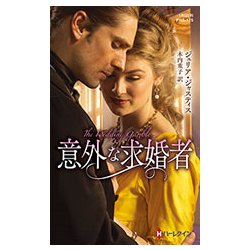 意外な求婚者(ハーレクイン・ヒストリカル・スペシャル) [新書]