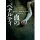 血のペナルティ(ハーパーBOOKS) [文庫]