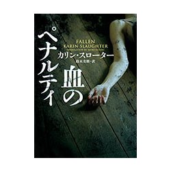 血のペナルティ(ハーパーBOOKS) [文庫]